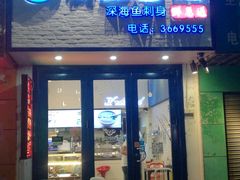 -深蓝金枪·深海鱼刺身(香洲店)