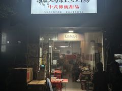 -袁妈红豆汤(重庆总店)