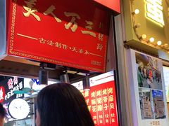 -美人万三·蚝大人生蚝小馆(昌里路店)