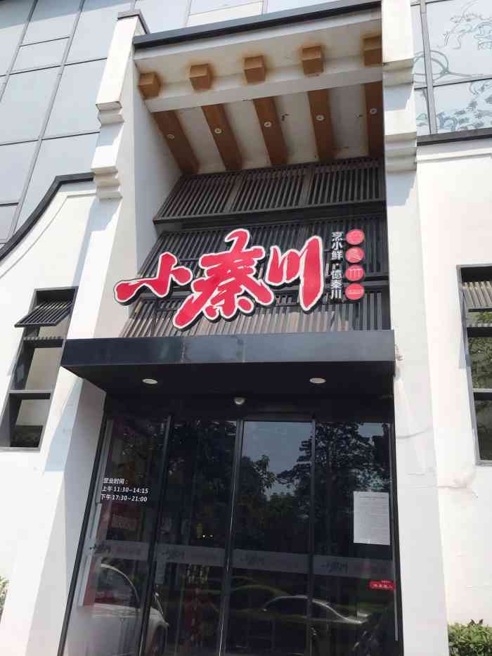 小秦川饭店图片