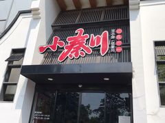 门面-小秦川(政和路店)