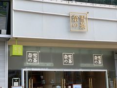 门面-奈雪的茶(漫广场店)