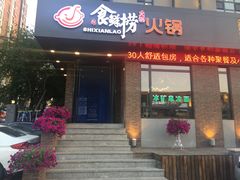 门面-食鲜捞火锅(湖西路店)