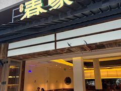 -春家·非遗手工小吃(徐汇万科广场店)