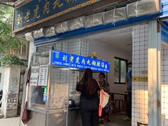 门面-刘老虎肉丸糊辣汤(总店)