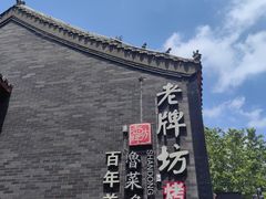 -老牌坊鲁菜名店(聊城美食岛店)