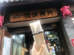 门面-饵块食光·云南有机手作饵块