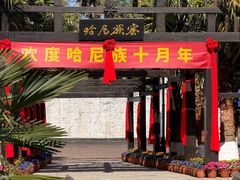 -云南民族村