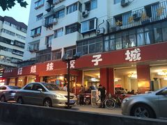 门面-钰姐妹饺子城(华岩路店)