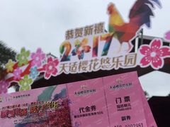 -天适樱花悠乐园