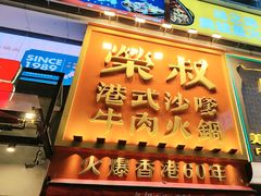 -荣叔港式沙嗲牛肉火锅(正佳潮流店)