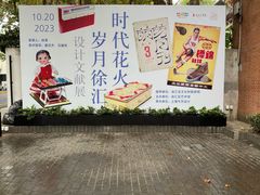-徐汇艺术馆