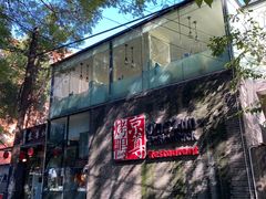 -京尊烤鸭店JINGZUN(春秀路店)