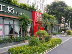-滋味工坊中餐厅(高新区店)