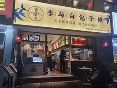 门面-李与白包子铺(桐梓林店)
