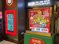-和福顺牛肉大虾焖锅自助(宝业店)