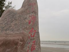 -江山半岛白浪滩景区