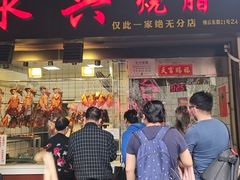 -永兴烧腊