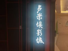 -卢米埃影城(苏州园区华润杜比全景声激光店)