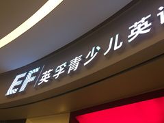 -英孚教育青少儿(南海桂城中心)