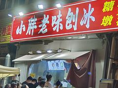 -小胖老味刨冰