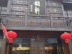 门面-古韵轩·江浙融合菜(梁溪店)