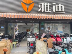 -雅迪电动车(北艾路店)