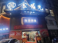 -汝港酒家·手工茶点·粤菜(滨江东旗舰店)