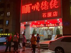 -顺德佬(石厦店)