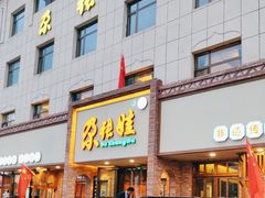 -青海名吃尕张娃非遗烤肉(海湖总店)