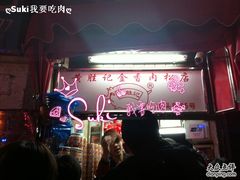 IMG_1403-黄胜记鼓浪屿肉松店(龙头路店)