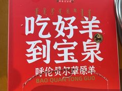 -宝泉铜锅·涮羊肉(解放东路店)