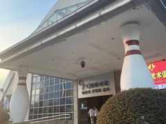 -广州保龄球馆