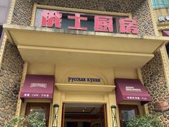 门面-俄士厨房(万松园店)