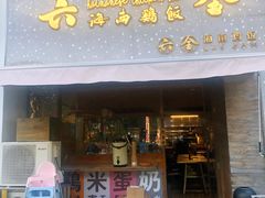 门面-星平鸡饭·粤菜小炒(印象城旗舰店)