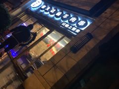 门面-很久以前羊肉串(大华三路店)