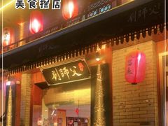 门面-刘师父老汉口江湖菜(蔡锷路店)