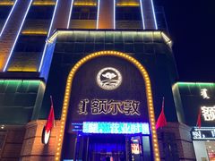 -额尔敦传统涮(公园西路店)