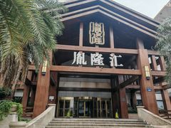 -胤隆汇(萧山店)