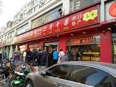 门面-二斗栗子(黄河道店)