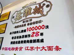 -老淮城·长鱼面(河下古镇店)