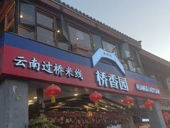 -桥香园云南过桥米线(金马碧鸡店)