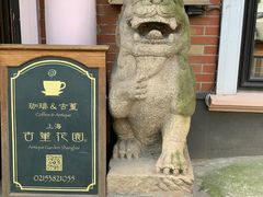 门面-古董花园(思南路42弄小区店)