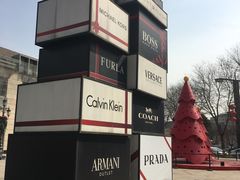 -王府井奥莱临潼小镇(临潼店)