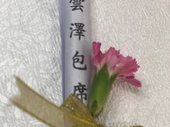 -松云泽
