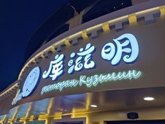 -库滋明·俄罗斯特色美食(中央大街店)