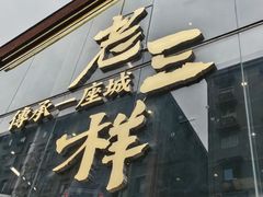 -老三样·旧食新味(万寿宫店)