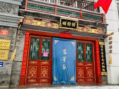 门面-富华斋饽饽铺·宫廷糕点·伴手礼(护国新天地店)