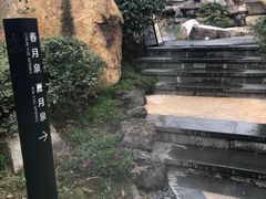 -溧阳天目湖天沐温泉