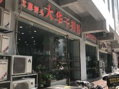-文惠桥头大华干捞粉